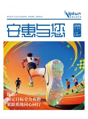 安惠與您